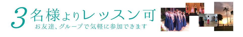 少人数フラダンス教室