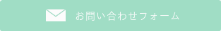 フラお問い合わせフォーム